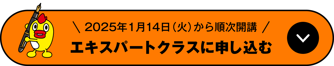 2025年1月14日（火）から順次開講　エキスパートクラスに申し込む
