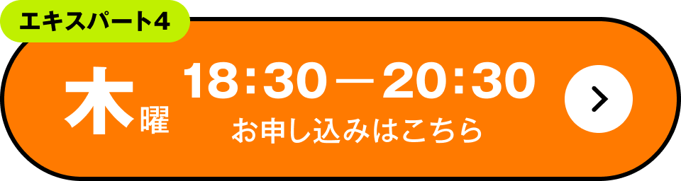 エキスパート4　木曜 18:30～20:30 お申し込みはこちら