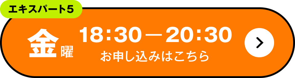エキスパート5　金曜 18:30～20:30 お申し込みはこちら