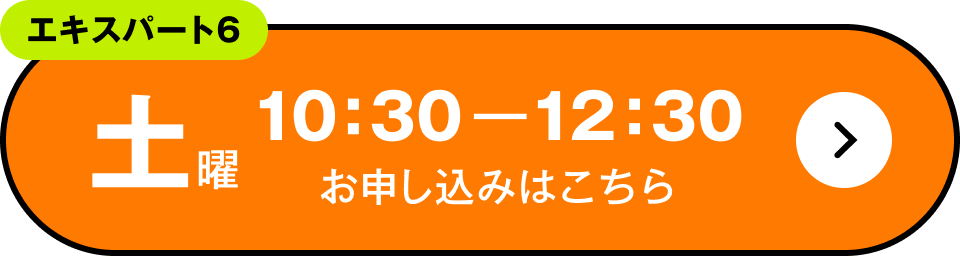 エキスパート6　土曜 10:30～12:30 お申し込みはこちら