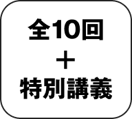 計10回＋特別講義