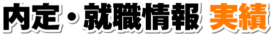 内定・就職情報 実績