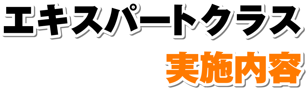 エキスパートクラス 実施内容