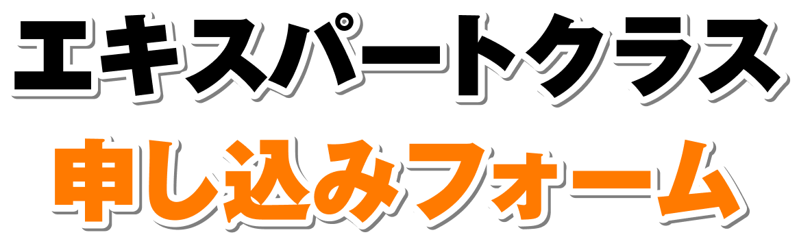 エキスパートクラス申し込みフォーム