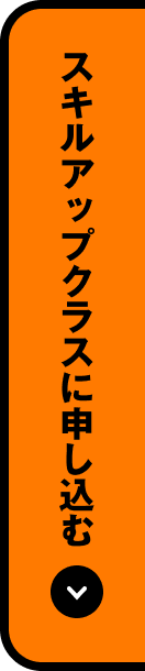 スキルアップクラスに申し込む