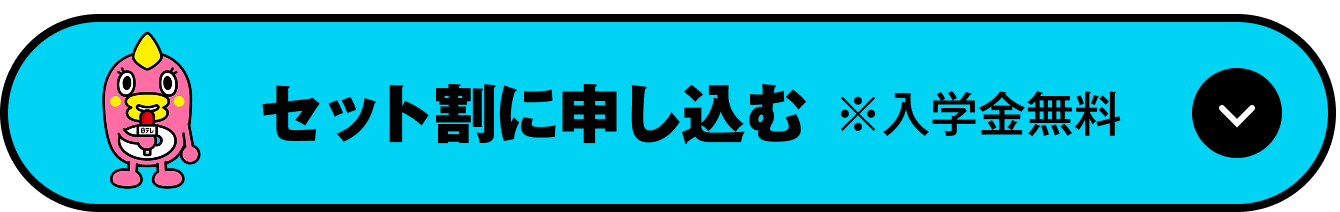 セット割りに申し込む ※入学金無料