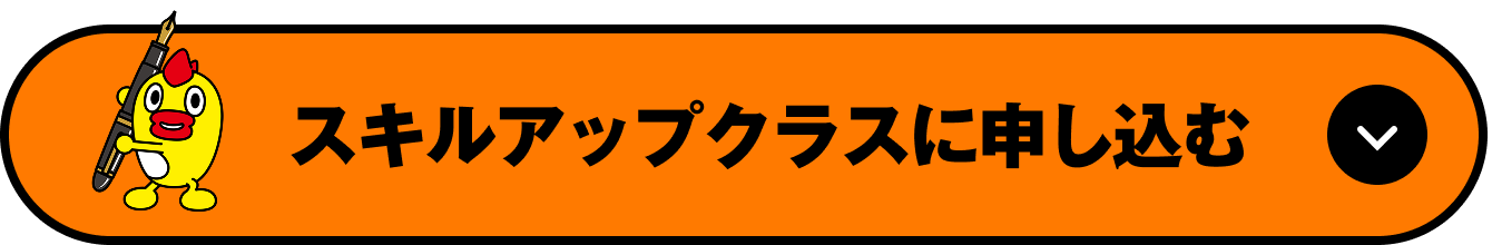 スキルアップクラスに申し込む