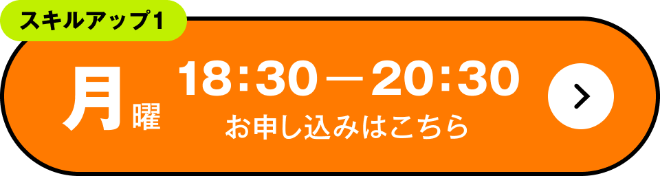 スキルアップ1　月曜 18:30～20:30 お申し込みはこちら