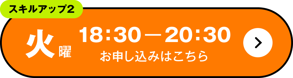 スキルアップ2　火曜 18:30～20:30 お申し込みはこちら