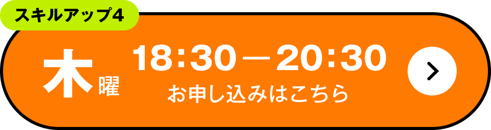 スキルアップ4　木曜 18:30～20:30 お申し込みはこちら