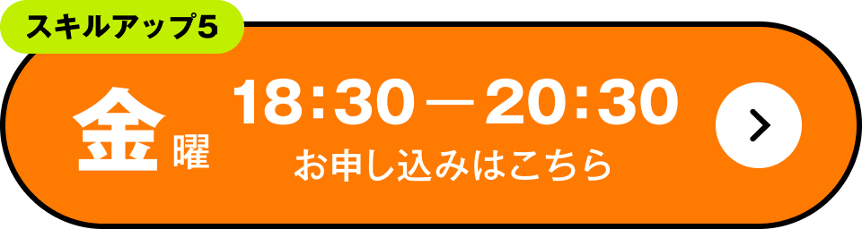 スキルアップ5　金曜 18:30～20:30 お申し込みはこちら