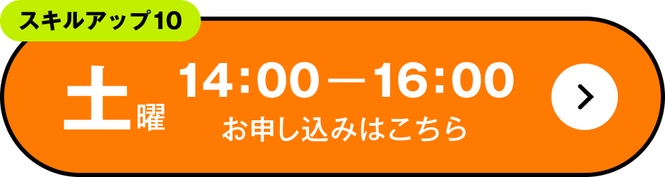 スキルアップ10　土曜 14:00～16:00 お申し込みはこちら