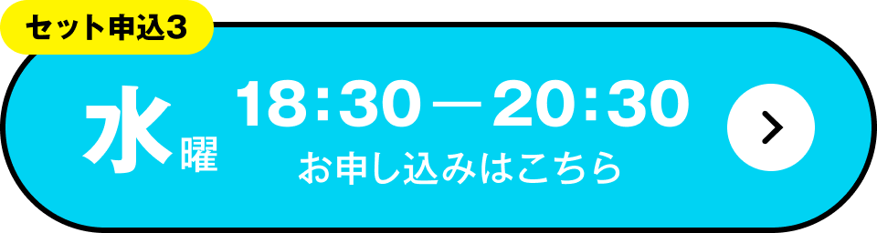 セット申込3　水曜 18:30～20:30 お申し込みはこちら