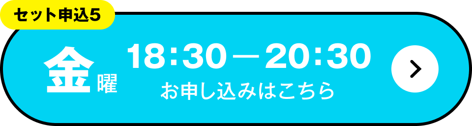 セット申込5　金曜 18:30～20:30 お申し込みはこちら