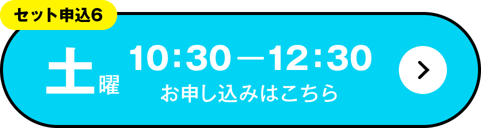 セット申込6　土曜 10:30～12:30 お申し込みはこちら