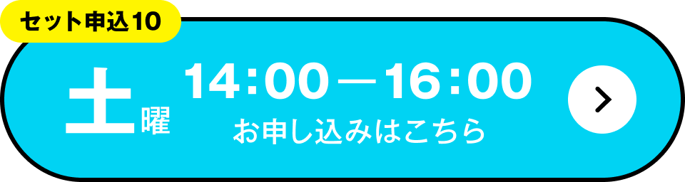 セット申込10　土曜 14:00～16:00 お申し込みはこちら