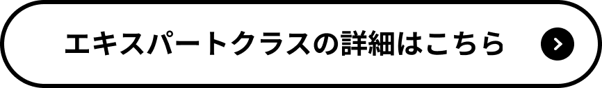 エキスパートクラスの詳細はこちら