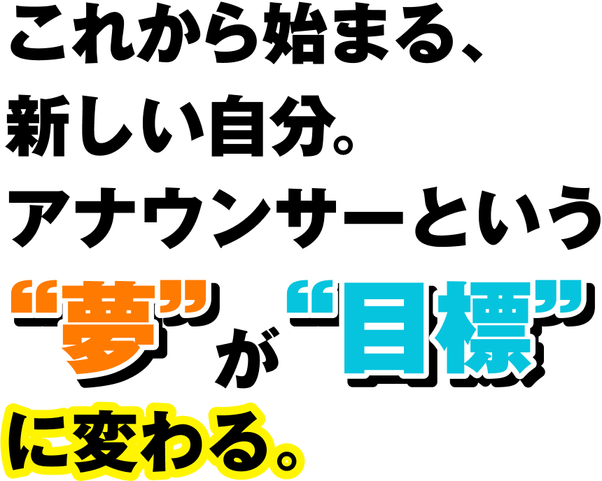 これから始まる、新しい自分。アナウンサーという“夢”が“目標”に変わる。
