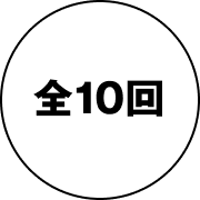 計10回
