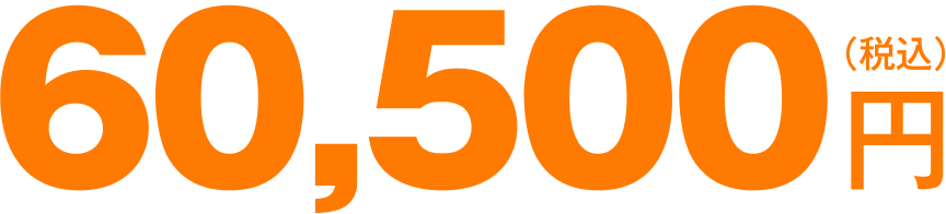 60,500円（税込）