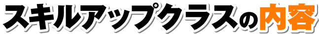 スキルアップクラスの内容