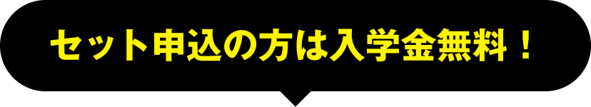 セット申込の方は入学金無料！