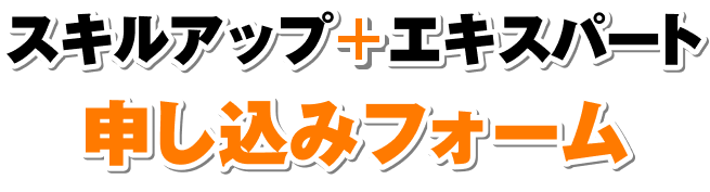 スキルアップ＋エキスパート 申し込みフォーム