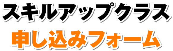 スキルアップクラス申し込みフォーム