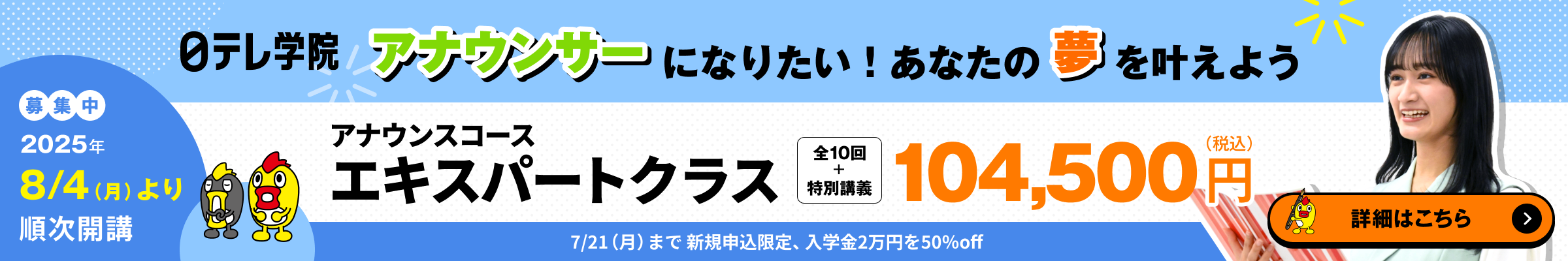 アナウンスコース|エキスパートクラス 2025/8/14より順次開講