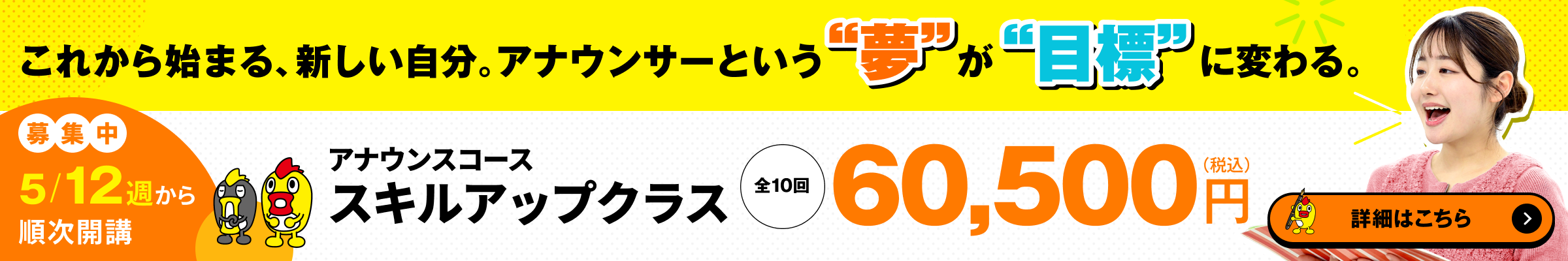アナウンスコース|スキルアップクラス5/12～順次開講