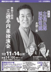 第四十四回 三遊亭円楽独演会 161114