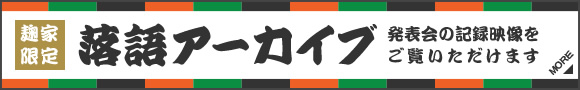 麩家限定　落語アーカイブ　発表会の記録映像をご覧いただけます