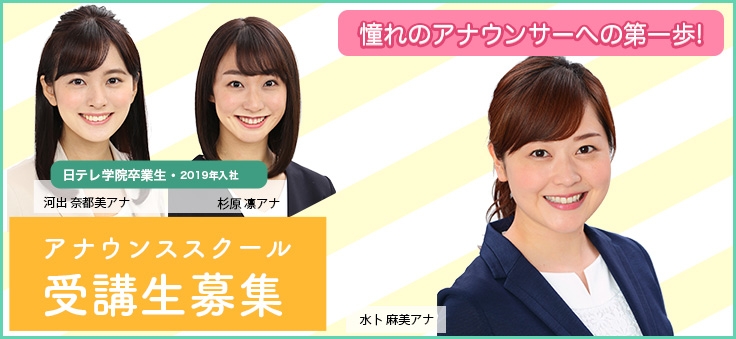 日テレ学院  アナウンススクール・タレントスクール