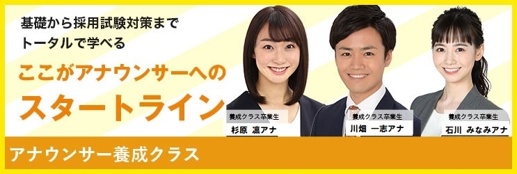 日テレ学院　アナウンサースクール　【オンライン限定】アナウンサー養成クラス